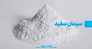 سیمان سفید تیپ 2 + خرید